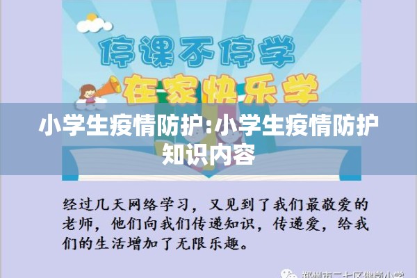 小学生疫情防护:小学生疫情防护知识内容 小学生疫情防护:小学生疫情防护知识内容