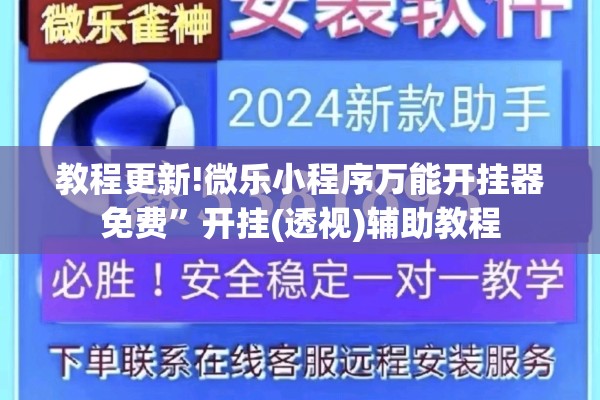 教程更新!微乐小程序万能开挂器免费”开挂(透视)辅助教程
