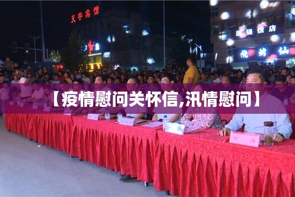 【疫情慰问关怀信,汛情慰问】