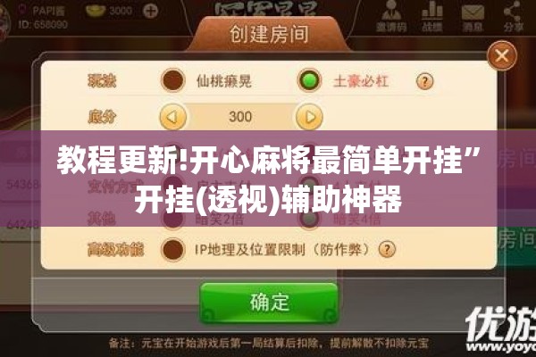 教程更新!开心麻将最简单开挂	”开挂(透视)辅助神器