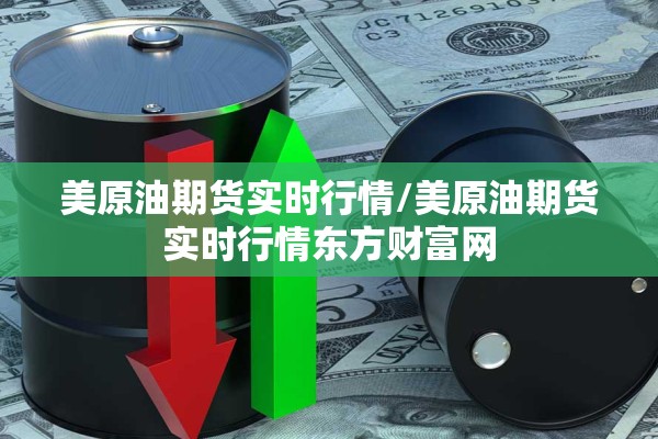 美原油期货实时行情/美原油期货实时行情东方财富网