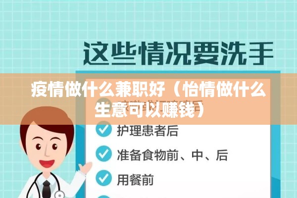 疫情做什么兼职好（怡情做什么生意可以赚钱）
