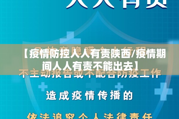 【疫情防控人人有责陕西/疫情期间人人有责不能出去】 【疫情防控人人有责陕西/疫情期间人人有责不能出去】