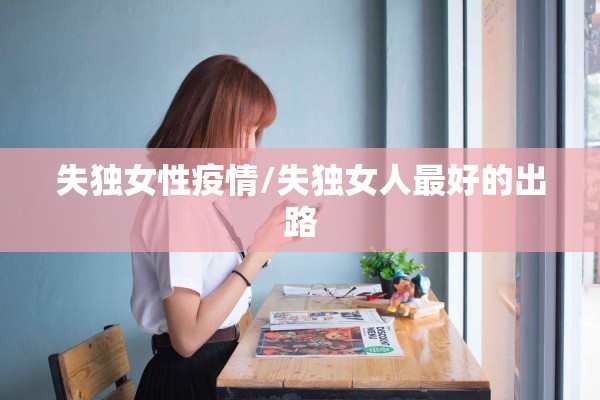 失独女性疫情/失独女人最好的出路