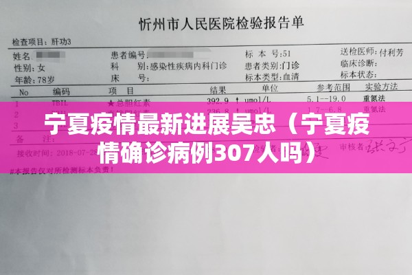 宁夏疫情最新进展吴忠（宁夏疫情确诊病例307人吗）