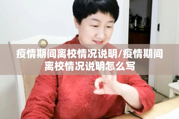 疫情期间离校情况说明/疫情期间离校情况说明怎么写