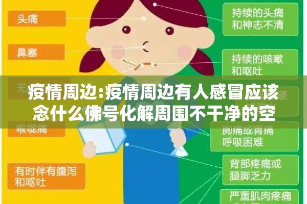 疫情周边:疫情周边有人感冒应该念什么佛号化解周围不干净的空气 疫情周边:疫情周边有人感冒应该念什么佛号化解周围不干净的空气