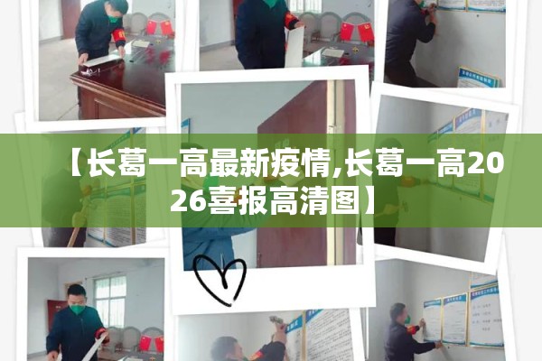 【长葛一高最新疫情,长葛一高2026喜报高清图】