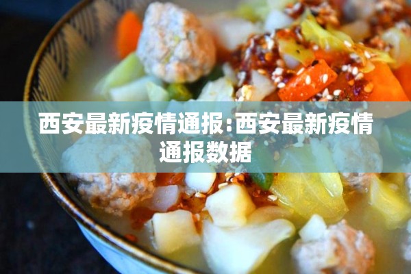 西安最新疫情通报:西安最新疫情通报数据