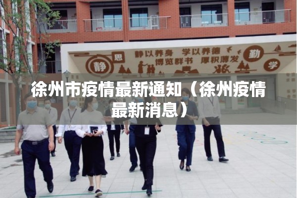徐州市疫情最新通知（徐州疫情最新消息）