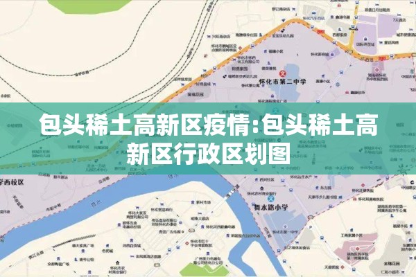 包头稀土高新区疫情:包头稀土高新区行政区划图