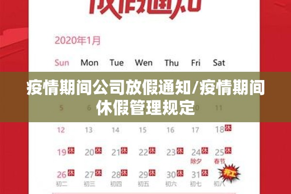 疫情期间公司放假通知/疫情期间休假管理规定 疫情期间公司放假通知/疫情期间休假管理规定