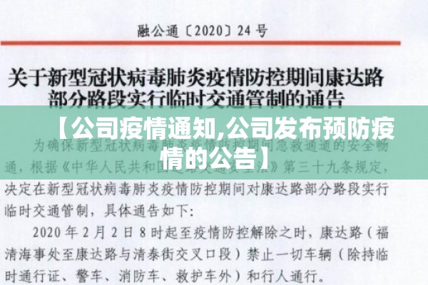 【公司疫情通知,公司发布预防疫情的公告】