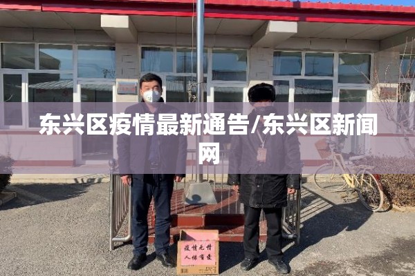东兴区疫情最新通告/东兴区新闻网