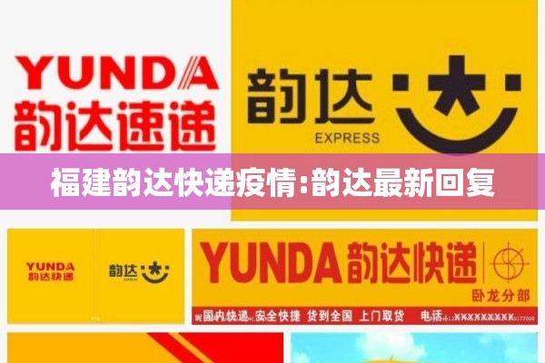 福建韵达快递疫情:韵达最新回复