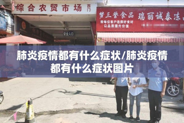 【湖南哪些地方有疫情/湖南哪些地方有疫情了】