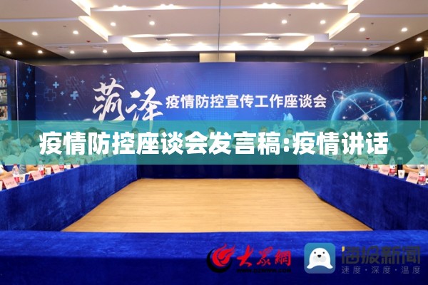 疫情防控座谈会发言稿:疫情讲话