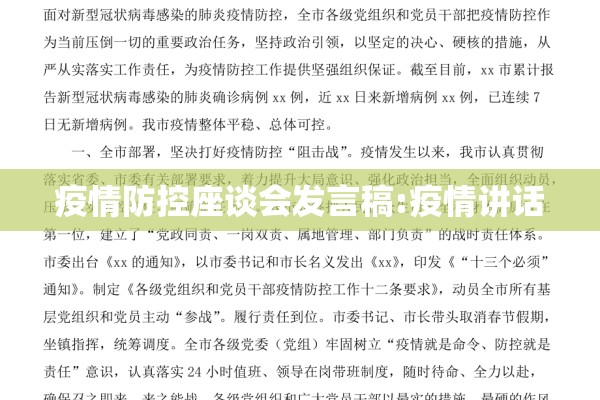 疫情防控座谈会发言稿:疫情讲话