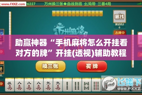 助赢神器“手机麻将怎么开挂看对方的牌	”开挂(透视)辅助教程