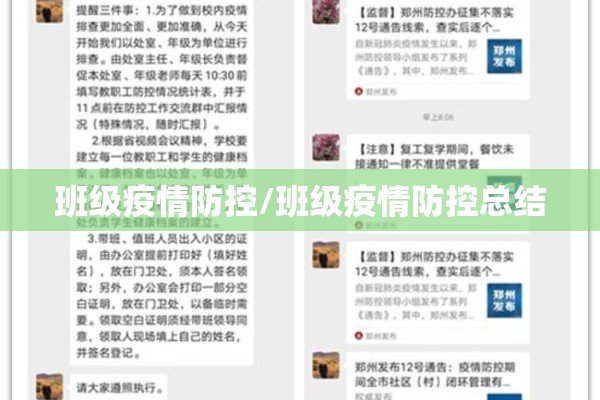 班级疫情防控/班级疫情防控总结