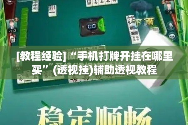 [教程经验]“手机打牌开挂在哪里买”(透视挂)辅助透视教程