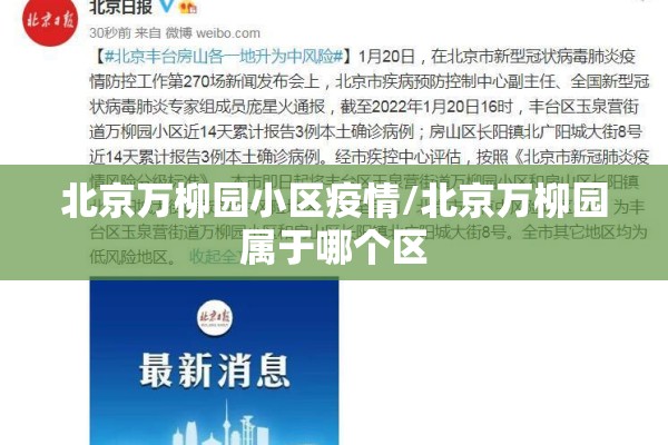 北京万柳园小区疫情/北京万柳园属于哪个区