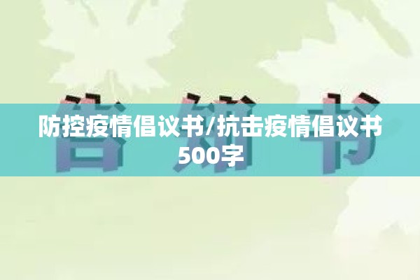 防控疫情倡议书/抗击疫情倡议书500字