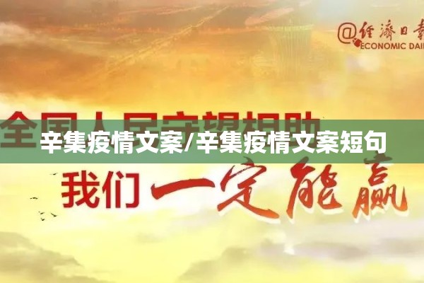 辛集疫情文案/辛集疫情文案短句 辛集疫情文案/辛集疫情文案短句