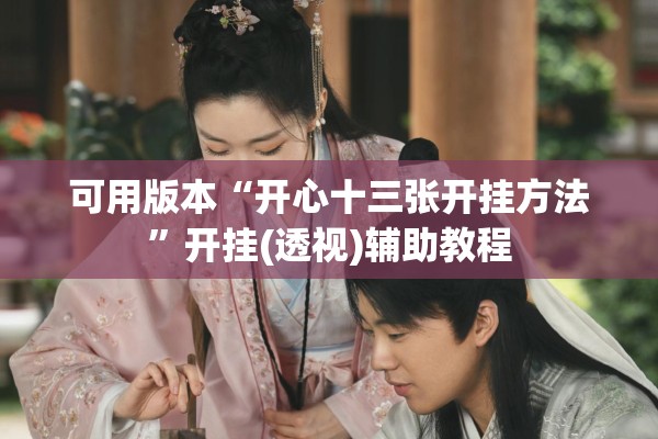可用版本“开心十三张开挂方法”开挂(透视)辅助教程