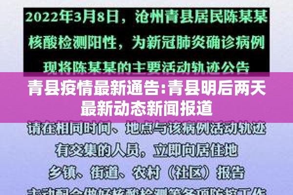 青县疫情最新通告:青县明后两天最新动态新闻报道