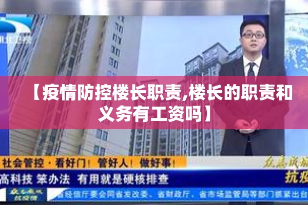 【疫情防控楼长职责,楼长的职责和义务有工资吗】
