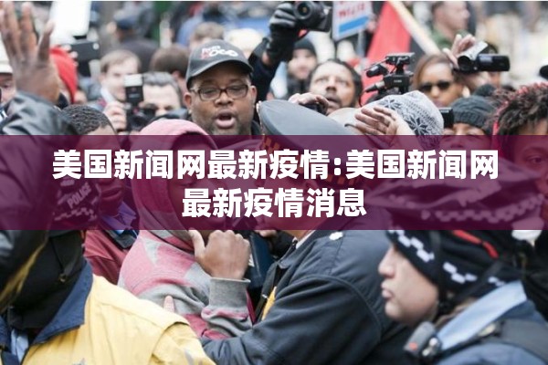 美国新闻网最新疫情:美国新闻网最新疫情消息