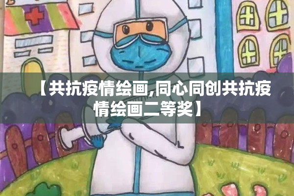 【共抗疫情绘画,同心同创共抗疫情绘画二等奖】