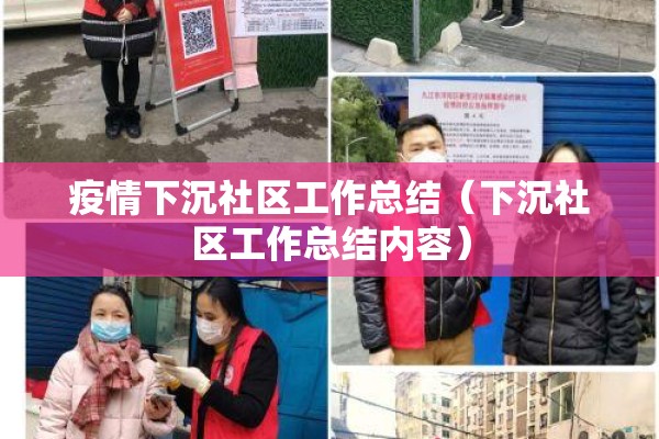 疫情下沉社区工作总结（下沉社区工作总结内容）