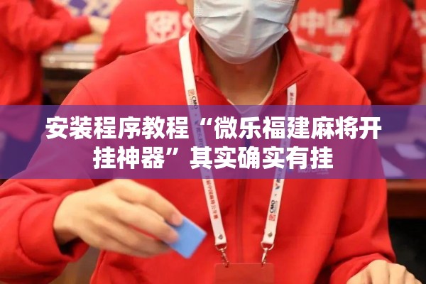玩家辅助神器:微乐河北麻将怎么打才会赢”开挂辅助脚本+详细开挂安装教程