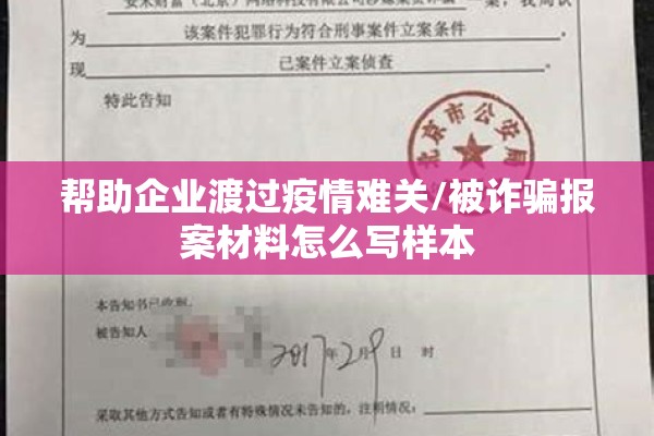 帮助企业渡过疫情难关/被诈骗报案材料怎么写样本