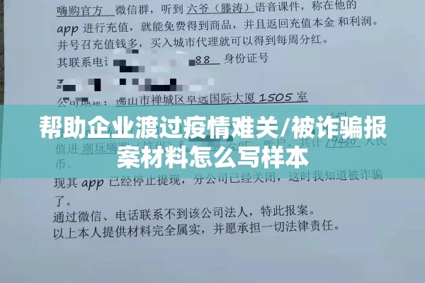 帮助企业渡过疫情难关/被诈骗报案材料怎么写样本