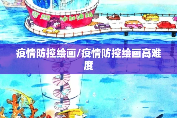 疫情防控绘画/疫情防控绘画高难度