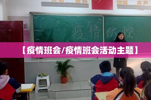 【疫情班会/疫情班会活动主题】
