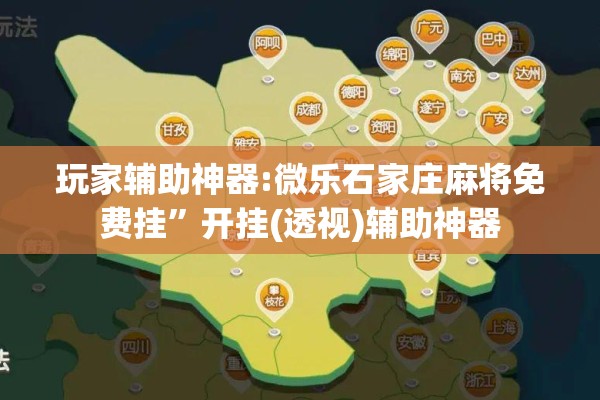 可用版本“微信小程序微乐麻将开挂方法”其实确实有挂