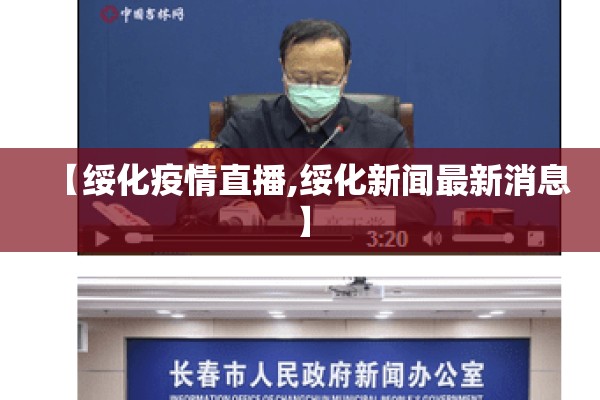 【绥化疫情直播,绥化新闻最新消息】 【绥化疫情直播,绥化新闻最新消息】