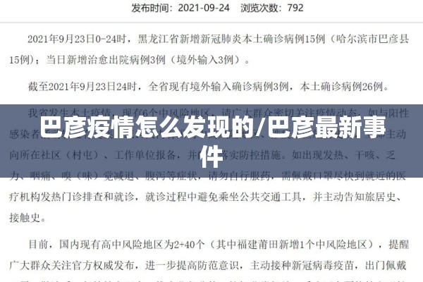 巴彦疫情怎么发现的/巴彦最新事件 巴彦疫情怎么发现的/巴彦最新事件