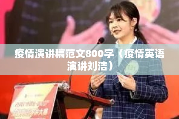 疫情演讲稿范文800字(疫情英语演讲刘洁) 疫情演讲稿范文800字(疫情英语演讲刘洁)