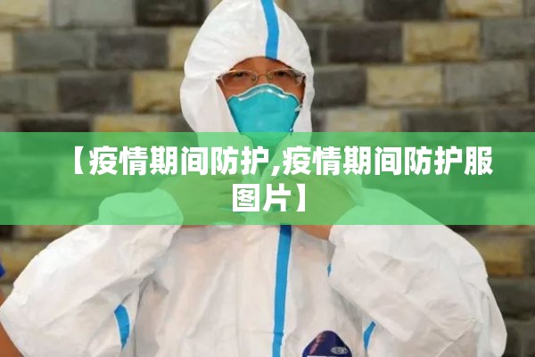 【疫情期间防护,疫情期间防护服图片】