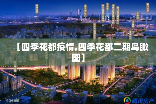 【四季花都疫情,四季花都二期鸟瞰图】