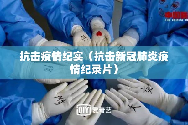 抗击疫情纪实（抗击新冠肺炎疫情纪录片）