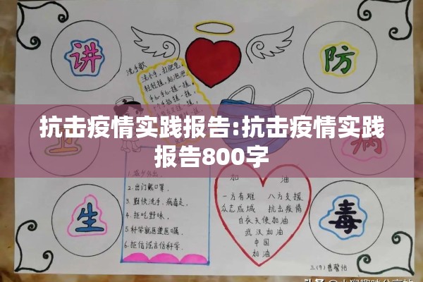 抗击疫情实践报告:抗击疫情实践报告800字