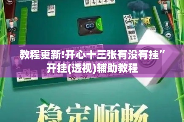 教程更新!开心十三张有没有挂	”开挂(透视)辅助教程