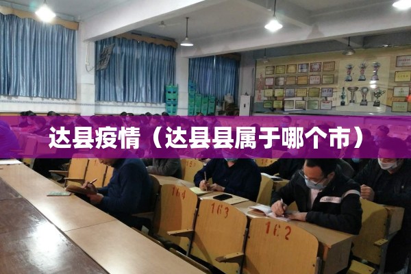 达县疫情（达县县属于哪个市）