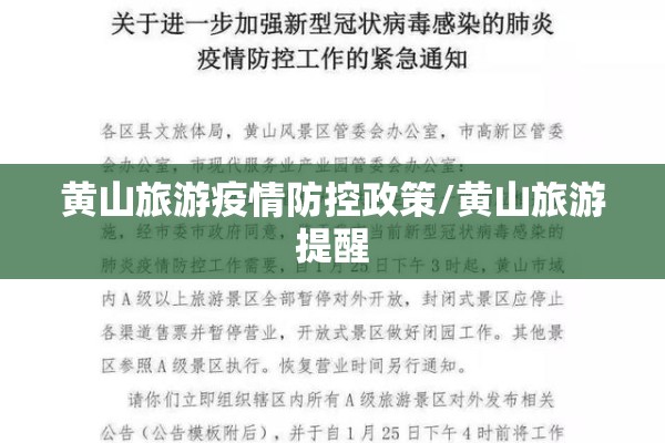 黄山旅游疫情防控政策/黄山旅游提醒